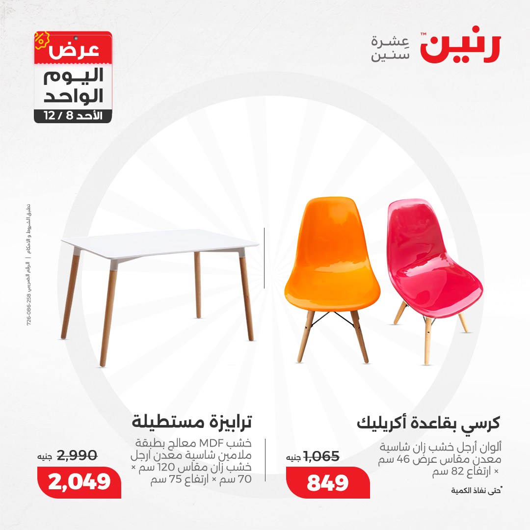 raneen offers from 8dec to 8dec 2024 عروض رنين من 8 ديسمبر حتى 8 ديسمبر 2024 صفحة رقم 52